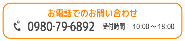 FC/美ら支援教室/お電話でのお問い合わせ
